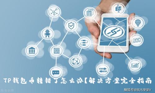 TP钱包币转错了怎么办？解决方案完全指南