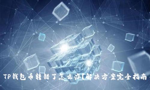 TP钱包币转错了怎么办？解决方案完全指南