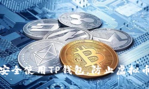 如何安全使用TP钱包，防止虚拟币被盗