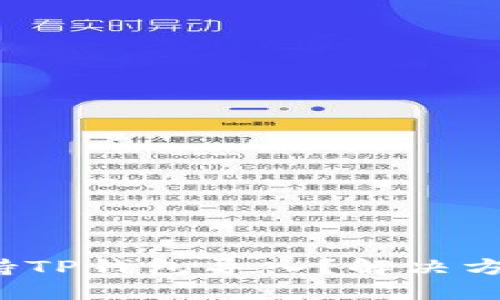  比特派不支持TP钱包导入？解决方案与使用技巧