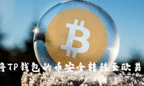 : 如何将TP钱包的币安全转移至欧易交易所？