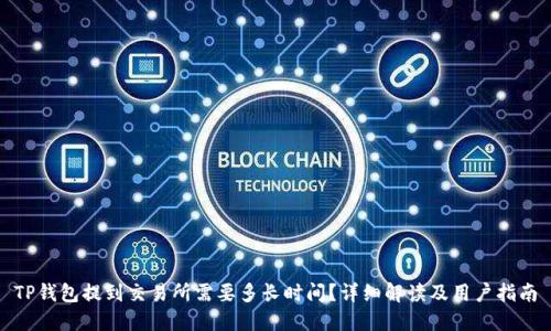 TP钱包提到交易所需要多长时间？详细解读及用户指南