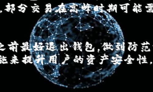 
如何将TP钱包中的USDT提取到HT交易所？

关键词：
TP钱包, USDT, HT交易所/guanjianci

在加密货币的世界中，钱包和交易所是两个至关重要的概念。TP钱包作为一个非常流行的数字资产钱包，提供了便利的存储、管理和交易加密货币的功能。而HT交易所则是一个知名的数字货币交易平台，提供多种加密货币的交易选择。如何把TP钱包中的USDT提到HT交易所，是许多用户在实践中可能会遇到的问题。本文将为您详细介绍整个过程，并解答一些相关的问题，以帮助您更好地理解这一操作。

USDT和它的重要性
USDT（Tether）是一种稳定币，其价值与美元挂钩，1 USDT通常等于1美元。USDT在加密货币市场中扮演着重要的角色，作为一种交易媒介，它使得用户能在加密货币世界中较为平稳地进行资产转移和投资。由于USDT的稳定性，它受到许多投资者和交易者的青睐。

TP钱包的功能介绍
TP钱包是一款支持多种区块链资产管理的数字钱包，用户可以存储、发送和接收各种加密货币，包括Ethereum、BTC、以及USDT等。TP钱包的优势在于其用户友好的界面以及强大的安全性，为用户提供了简单、高效的数字资产管理体验。

HT交易所概述
HT交易所是由火币网推出的全新平台，专注于传统市场与数字货币之间的桥梁构建。HT的特点是交易对种类多，用户体验好，安全性高，且拥有丰富的工具和资源供用户选择，方便他们进行交易决策。

将USDT从TP钱包提到HT的过程
将USDT从TP钱包提到HT交易所的过程总的来说可以分为几个步骤：

h4步骤一：获取USDT的提币地址/h4
首先，您需要在HT交易所中获取到USDT的提币地址。登录您的HT交易所账户，进入“资产管理”或“充币”页面，选择USDT，系统会为您生成一个独特的地址，您需要复制这个地址。

h4步骤二：打开TP钱包/h4
打开您的TP钱包，确保您已成功导入或创建了钱包，并且您能够看到里面的USDT余额。在主界面上，选择USDT选项以进入提币页面。

h4步骤三：填写提币信息/h4
在TP钱包的提币页面，首先粘贴您在HT交易所获得的USDT地址。接下来，输入您想要提取的金额，并仔细审核这些信息以确保其无误。在许多情况下，您可能需要输入交易密码或验证码来确认操作。

h4步骤四：确认交易/h4
确认所有信息无误后，点击“提币”按钮。您的USDT将会进行区块链交易，通常需要几分钟的时间才能完成。

h4步骤五：检查HT交易所账户/h4
完成提币操作后，您可以返回HT交易所的资产管理页面，查看您是否收到提币的USDT。一旦确认到账，您就可以使用这些资产进行交易或者其他操作。

可能相关问题

h4问题一：TP钱包安全吗？/h4
TP钱包在安全性方面采取了多项措施，比如用户的私钥存储在本地设备上，避免被黑客攻击。但是，在使用TP钱包时，用户仍需保持警惕，遵循一些安全操作建议，包括定期备份钱包、开启双重验证、避免在不安全的网络下进行交易等
另外，也要注意选择官方渠道下载TP钱包，确保其不会被篡改或伪造。虽然TP钱包相对安全，但在任何时候都不应低估网络环境的风险，尤其是在进行大额交易时，建议选择冷钱包或其他更安全的方式进行存储。

h4问题二：USDT在HT交易所的交易对有哪些？/h4
HT交易所支持多种交易对，其中USDT是最常见的交易对之一。用户可以使用USDT交易比特币、以太坊、莱特币等主流加密货币，还可以选择其他许多山寨币进行交易。在进行交易之前，建议用户了解每个交易对的市场表现及其历史价格波动，以便做出明智的投资决策。
除了现货交易外，HT交易所还可能提供杠杆交易、合约交易等多种类型的交易方式，使得用户在使用USDT进行交易时，可以拥有更多的选择和可能的获利空间。然而，高额的风险也伴随着高额的收益，用户需谨慎操作。

h4问题三：USDT提币需要手续费吗？/h4
一般来说，从TP钱包提取USDT到HT交易所会涉及一定的手续费。这笔手续费通常是在区块链上进行交易处理时产生的，具体费用取决于网络拥堵情况和转账金额。在TP钱包的提币页面，您会看到手续费的相关信息；在HT交易所接收USDT时，通常不会收取额外的充值手续费。
整体而言，在进行转账时，用户需要预算出这部分费用，并在提币设置时考虑到手续费的存在。同时，用户也应当关注USDT的价格波动，以确保在最佳时机进行转账交易。

h4问题四：如果提币出现问题，我该如何处理？/h4
在进行币种提取操作时，有可能会遇到问题，例如提币失败或提币未到账。这时，用户需要首先确认输入的提币地址、提币金额是否正确，确保没有输入错误。如果确认信息无误，建议您查看TP钱包的交易记录，了解到底层的区块链上是否已经完成转账。
若交易记录显示已完成转账，可以前往HT交易所的资产界面查询，查看是否收到账。若仍未到账，请联系HT的支持团队，提供交易记录进行查询。如果交易显示未完成，您可能需要耐心等待，部分交易在高峰时期可能需要较长时间才能完成。

h4问题五：在TP钱包中如何增强安全性？/h4
增强TP钱包的安全性可以通过多种方式进行，首先是开启钱包的安全设置，包括设置复杂的交易密码和启用双因素验证功能。此外，用户应避免使用公共Wi-Fi网络进行重要操作，在交易之前最好退出钱包，做到防范潜在的安全隐患。
另外，定期备份钱包信息是至关重要的，再加上使用冷钱包进行长期存储，尤其是在参与高风险的投资时，确保更高的安全性。同时，应当定期更新钱包软件，以确保使用最新的安全保护措施来提升用户的资产安全性。

综上所述，将TP钱包中的USDT提取到HT的过程楼层并不复杂，只需按照上述步骤操作即可完成。同时，本文为您列出了相关问题及其解答，帮助您更好地理解这一过程和保障安全。