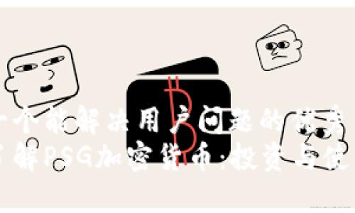 思考一个能解决用户问题的优秀  
深入了解PSG加密货币：投资与使用指南