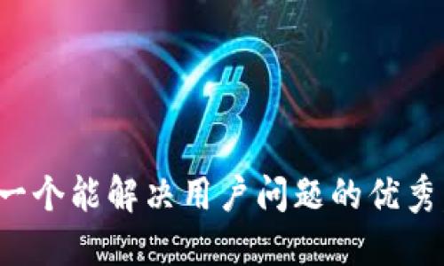 思考一个能解决用户问题的优秀，放进