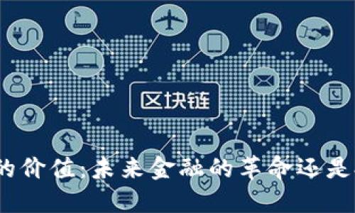 加密货币的价值：未来金融的革命还是投机泡沫？