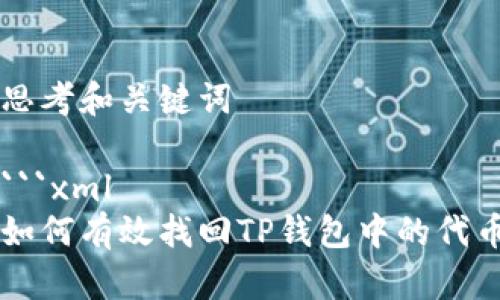 思考和关键词

```xml
如何有效找回TP钱包中的代币
