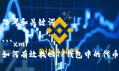 思考和关键词```xml如何有