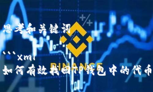 思考和关键词

```xml
如何有效找回TP钱包中的代币
