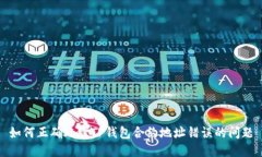 如何正确处理TP钱包合约地