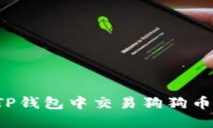 : 如何在TP钱包中交易狗狗