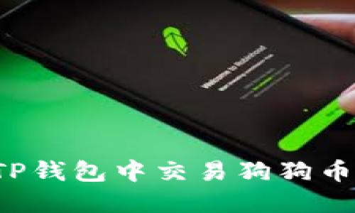 : 如何在TP钱包中交易狗狗币：完整指南