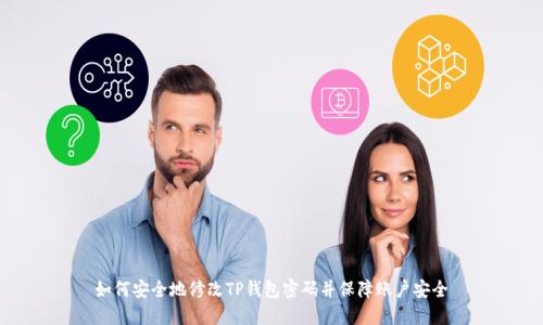 如何安全地修改TP钱包密码并保障账户安全