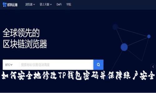 如何安全地修改TP钱包密码并保障账户安全