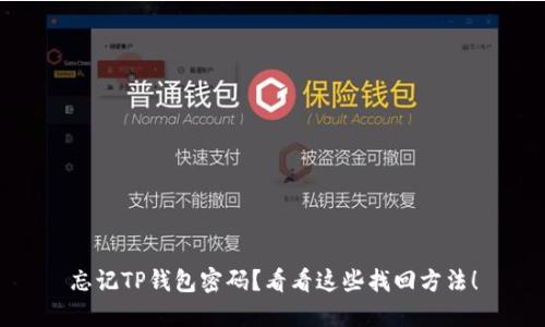 忘记TP钱包密码？看看这些找回方法！
