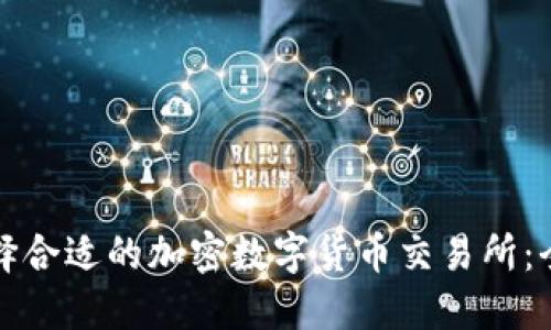 如何选择合适的加密数字货币交易所：全面指南