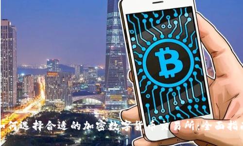 如何选择合适的加密数字货币交易所：全面指南