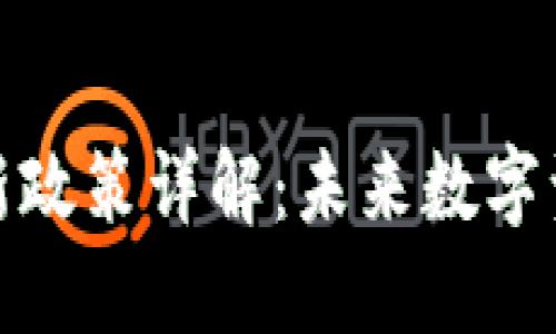 加密货币贷款新政策详解：未来数字资产借贷的方向