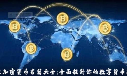 
英文加密货币书籍大全：全面提升你的数字货币知识