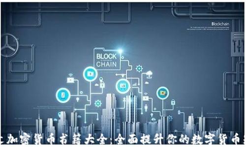 
英文加密货币书籍大全：全面提升你的数字货币知识