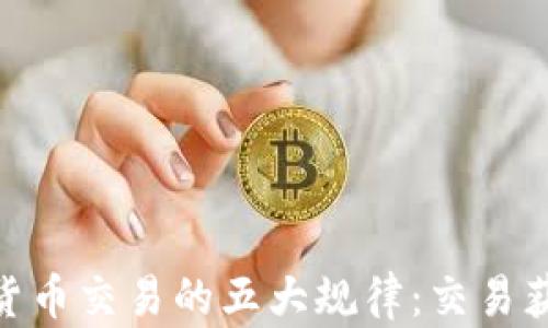 
揭示加密货币交易的五大规律：交易获利的关键