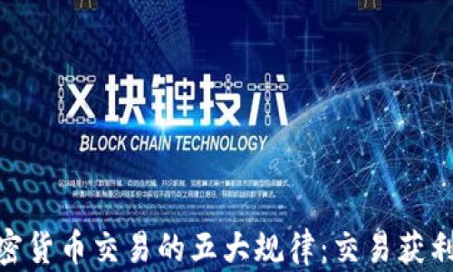 
揭示加密货币交易的五大规律：交易获利的关键