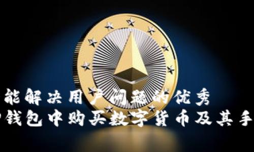 思考一个能解决用户问题的优秀  
如何在TP钱包中购买数字货币及其手续费分析