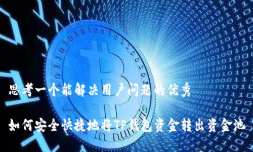 思考一个能解决用户问题的优秀

如何安全快捷地将TP钱包资金转出资金池