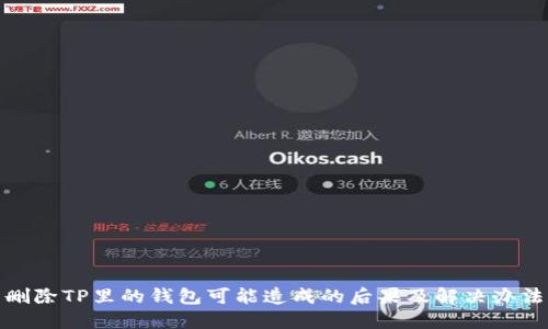 删除TP里的钱包可能造成的后果及解决办法