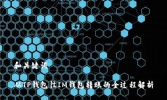 和关键词从TP钱包往IM钱包