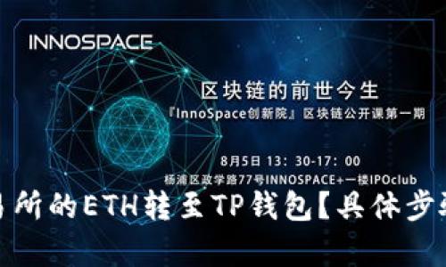 : 如何将火币交易所的ETH转至TP钱包？具体步骤和链的选择解析
