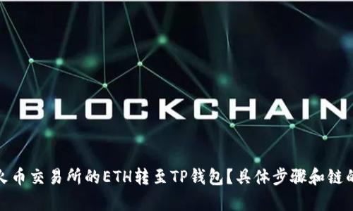 : 如何将火币交易所的ETH转至TP钱包？具体步骤和链的选择解析