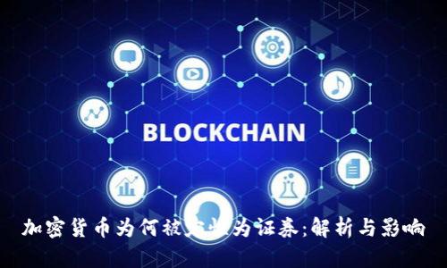 加密货币为何被定性为证券：解析与影响