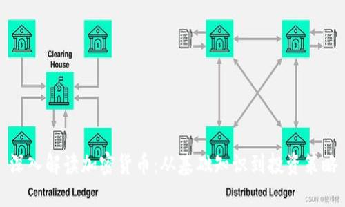 深入解读加密货币：从基础知识到投资策略
