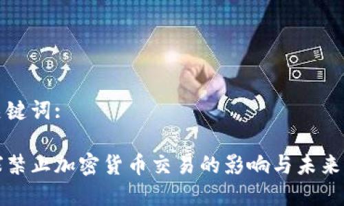 和关键词:

全球禁止加密货币交易的影响与未来展望