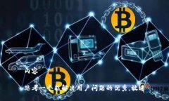内容思考一个能解决用户