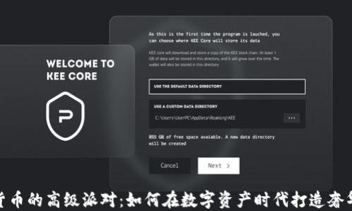 
加密货币的高级派对：如何在数字资产时代打造奢华体验