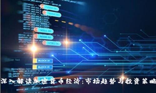 深入解读加密货币经济：市场趋势与投资策略