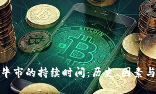 加密货币牛市的持续时间：历史、因素与未来预测