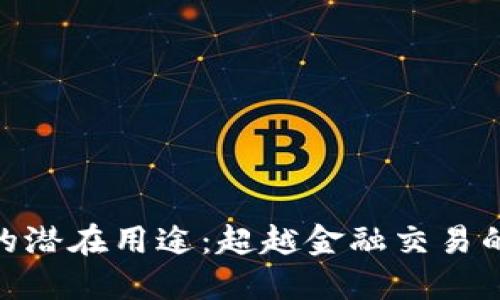 加密货币的潜在用途：超越金融交易的数字革命