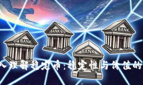  深入理解稳定币：稳定性与价值的桥梁