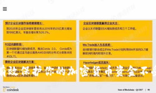 如何有效保护你的加密货币资金不受损失