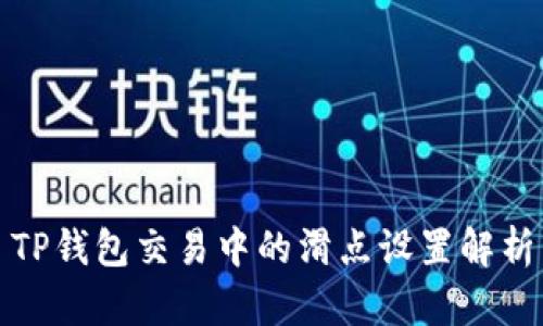 TP钱包交易中的滑点设置解析