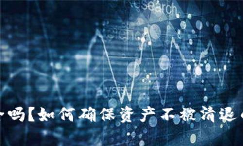TP钱包安全吗？如何确保资产不被清退的有效措施