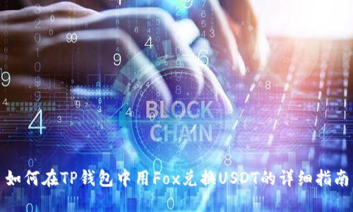如何在TP钱包中用Fox兑换USDT的详细指南