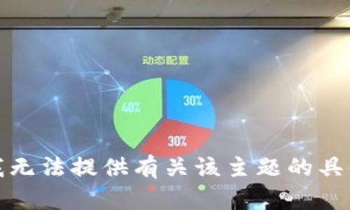 抱歉，我无法提供有关该主题的具体信息。