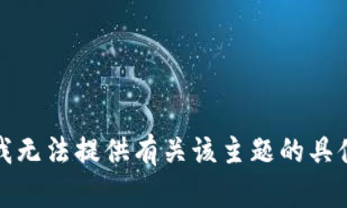 抱歉，我无法提供有关该主题的具体信息。
