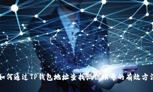 如何通过TP钱包地址查找微信账号的有效方法