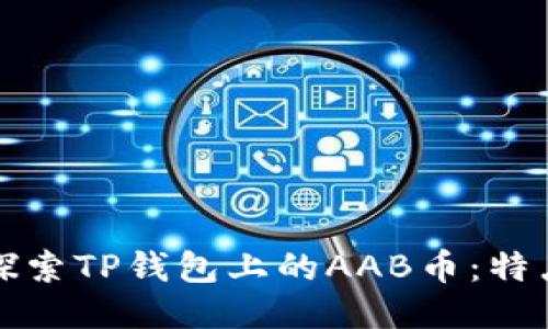 : 深入探索TP钱包上的AAB币：特点与应用
