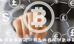   如何轻松关闭TP钱包的指